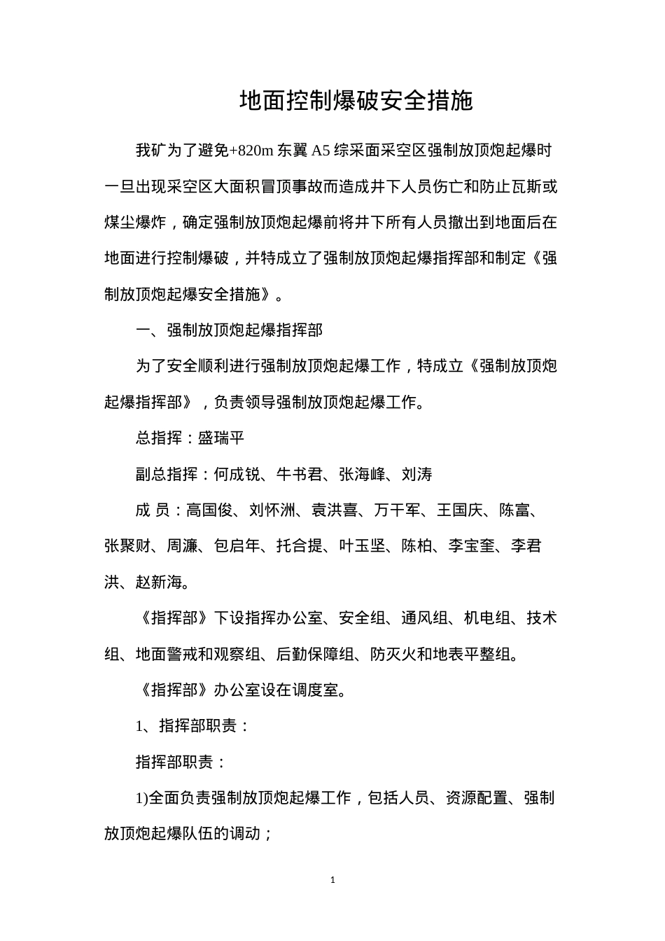 地面控制爆破安全措施.docx_第1页