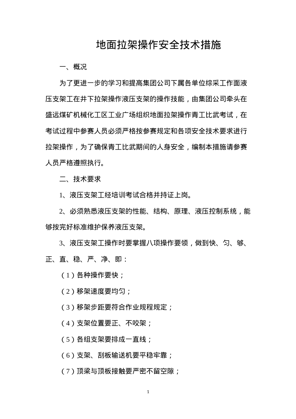 地面拉架操作安全技术措施.docx_第1页