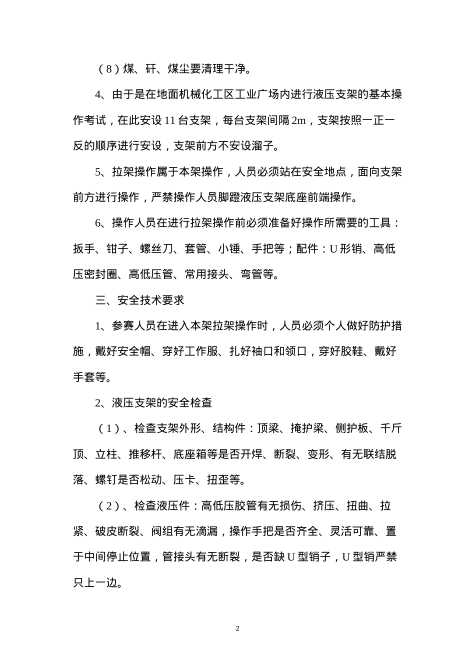 地面拉架操作安全技术措施.docx_第2页