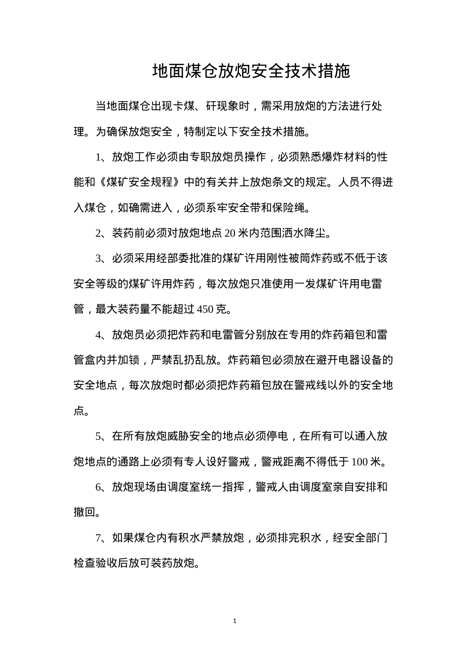 地面煤仓放炮安全技术措施.docx_第1页