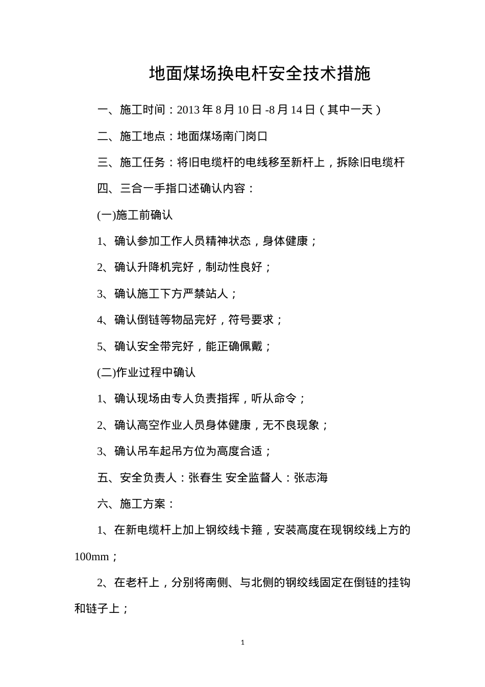地面煤场换电杆安全技术措施.docx_第1页
