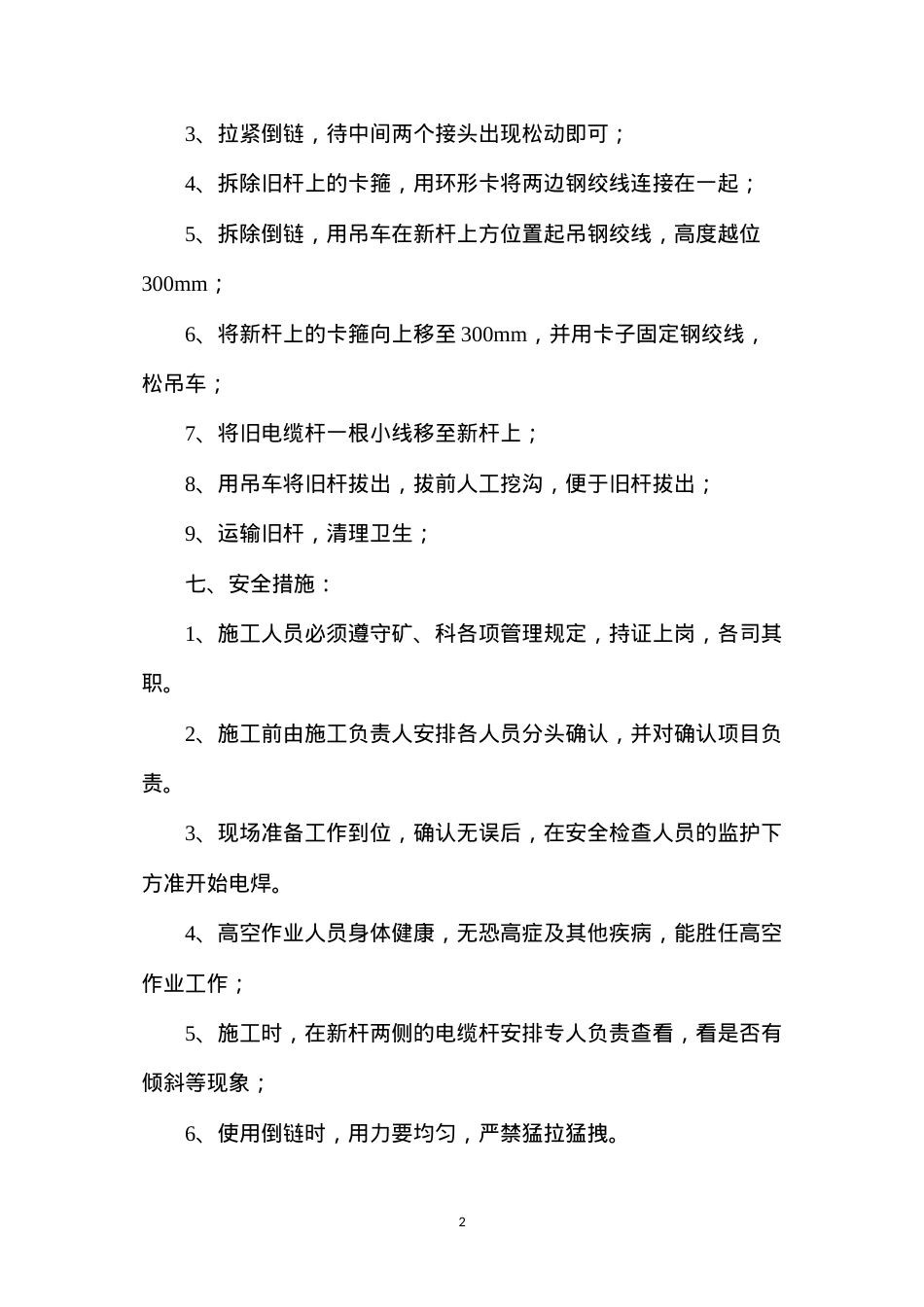 地面煤场换电杆安全技术措施.docx_第2页