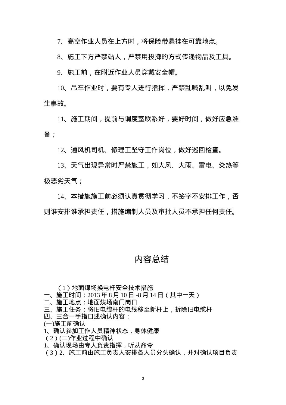 地面煤场换电杆安全技术措施.docx_第3页