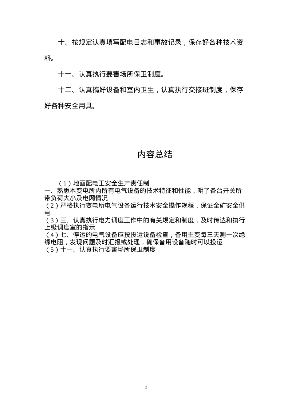 地面配电工安全生产责任制.docx_第2页