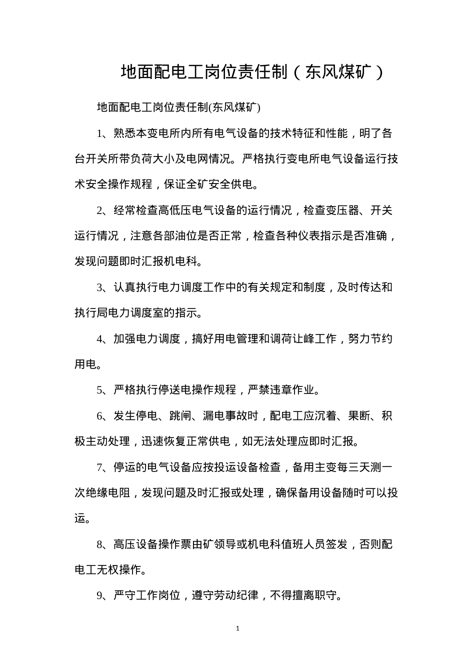 地面配电工岗位责任制（东风煤矿）.docx_第1页