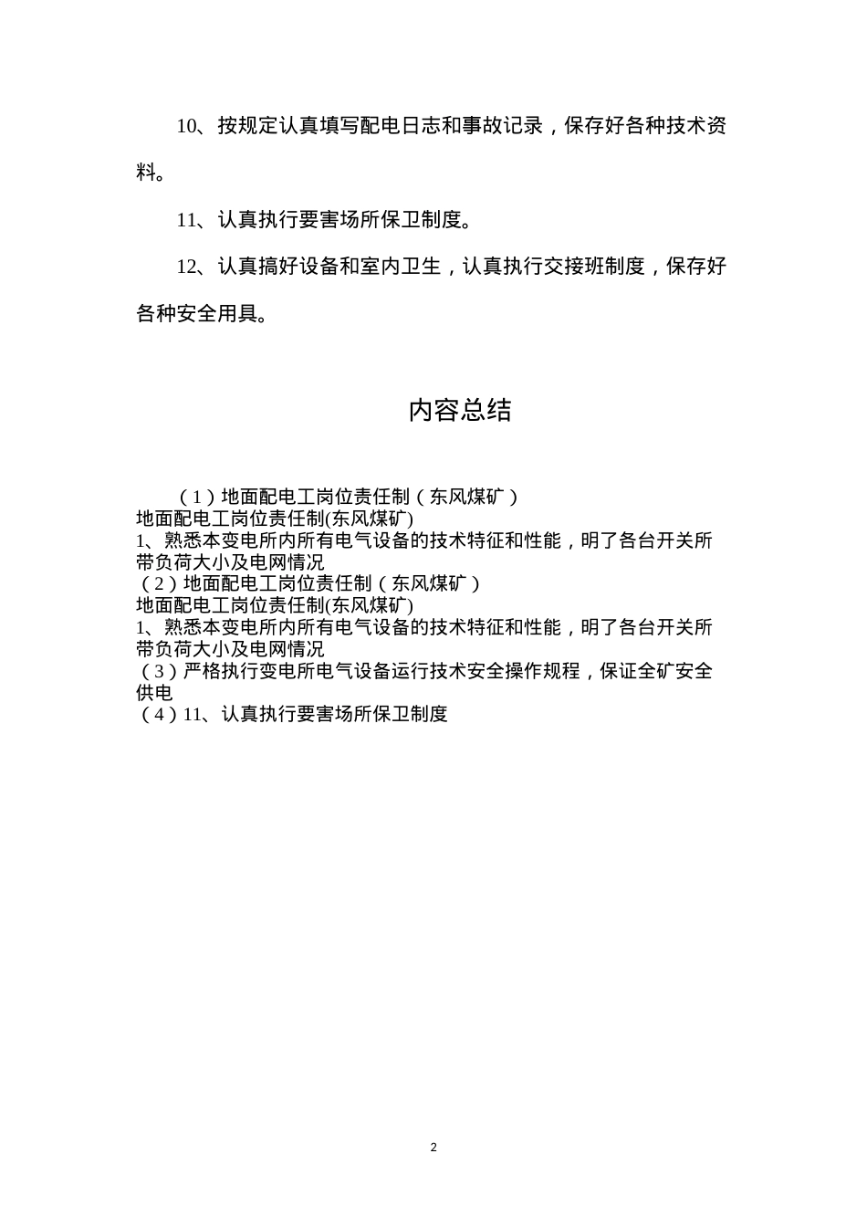 地面配电工岗位责任制（东风煤矿）.docx_第2页
