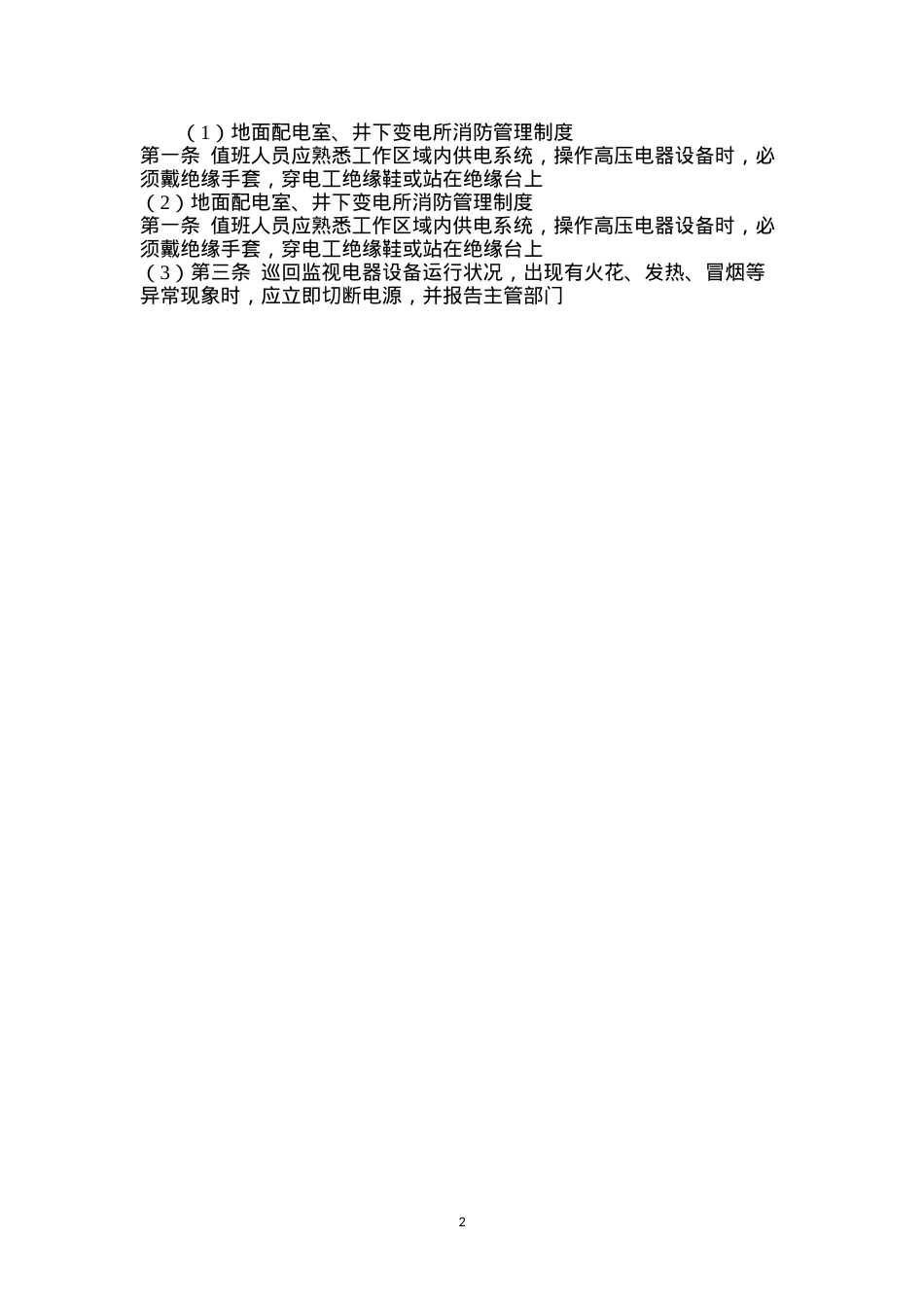 地面配电室、井下变电所消防管理制度.docx_第2页