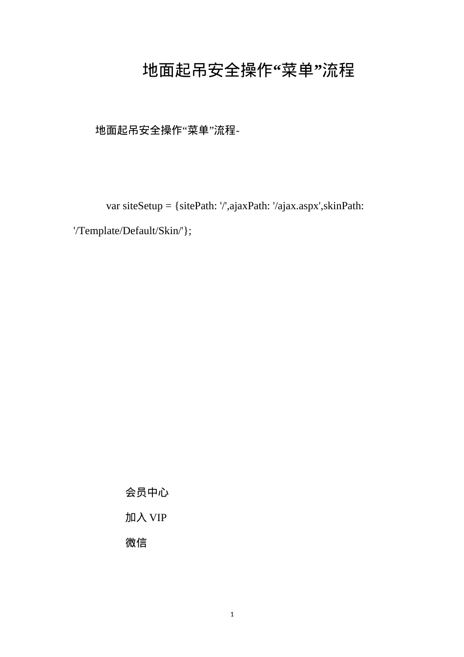 地面起吊安全操作“菜单”流程.docx_第1页