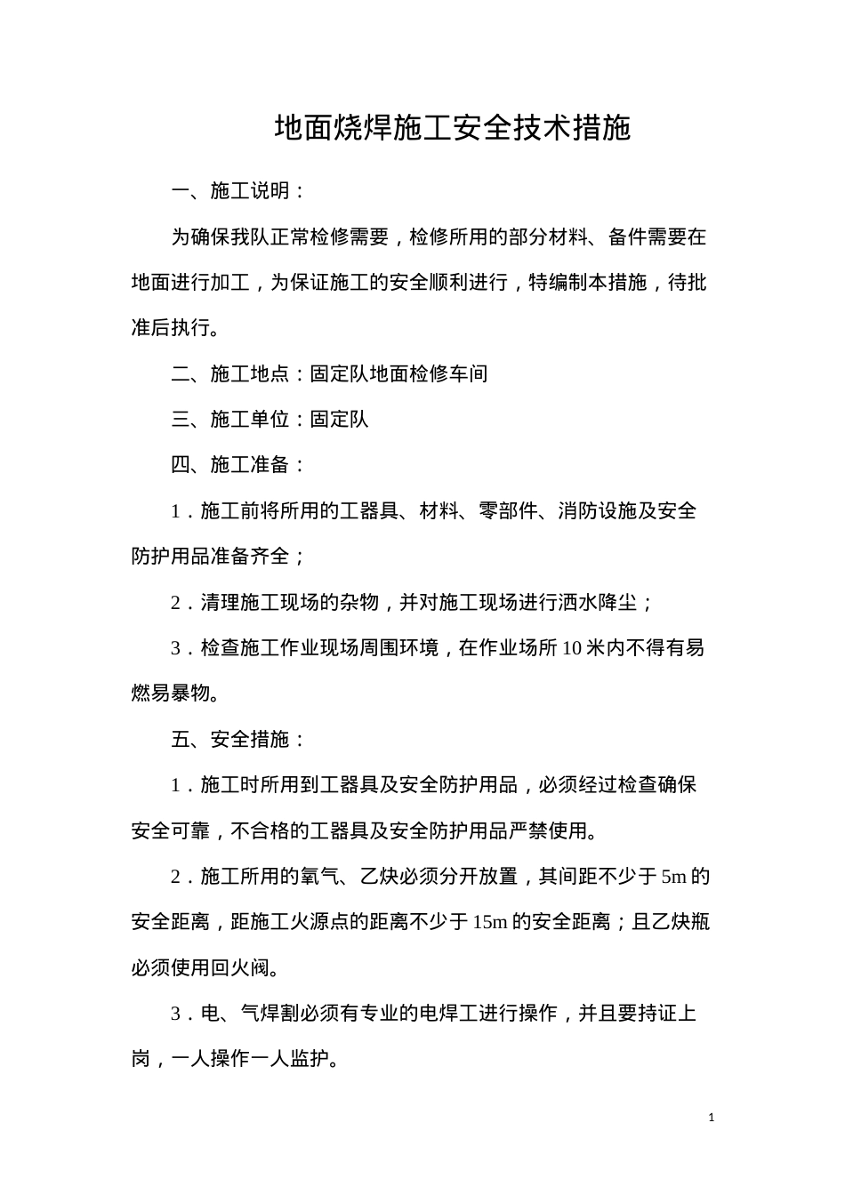 地面烧焊施工安全技术措施.docx_第1页