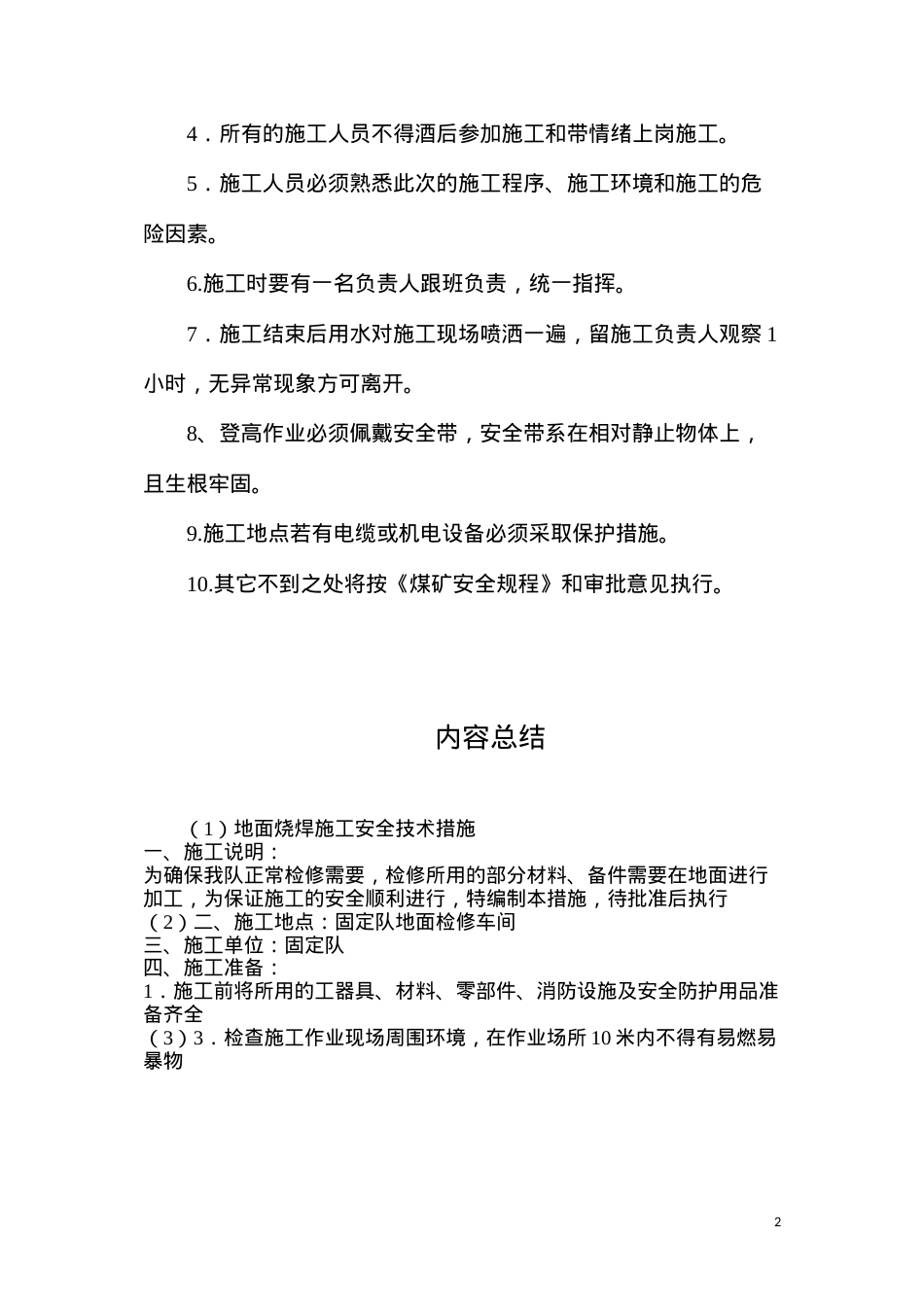 地面烧焊施工安全技术措施.docx_第2页