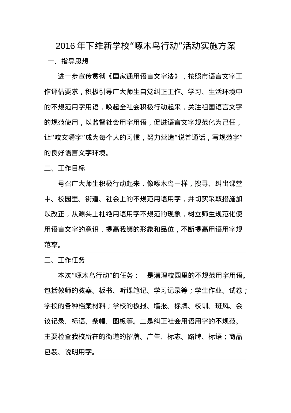 啄木鸟行动实施方案.doc_第1页