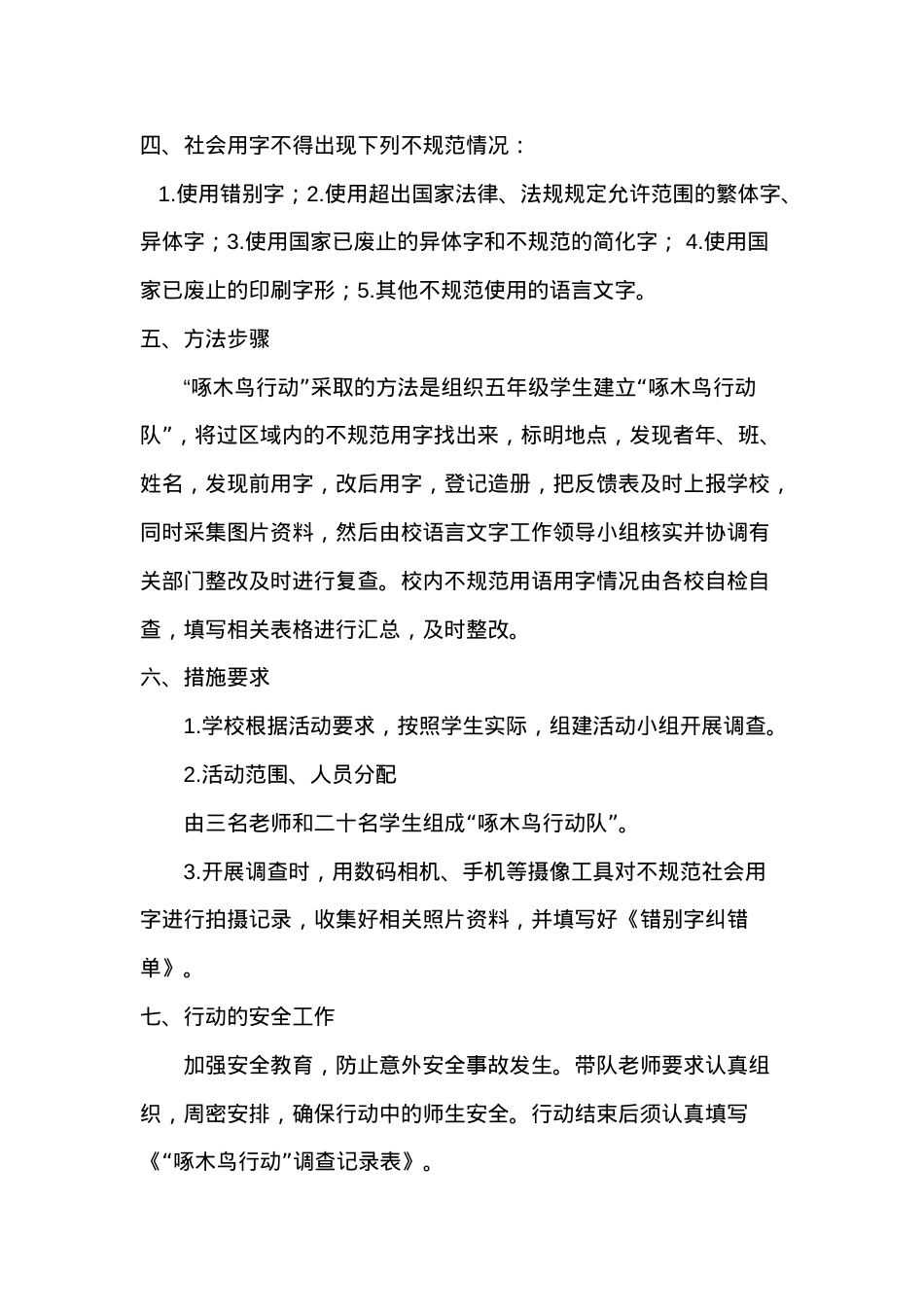 啄木鸟行动实施方案.doc_第2页