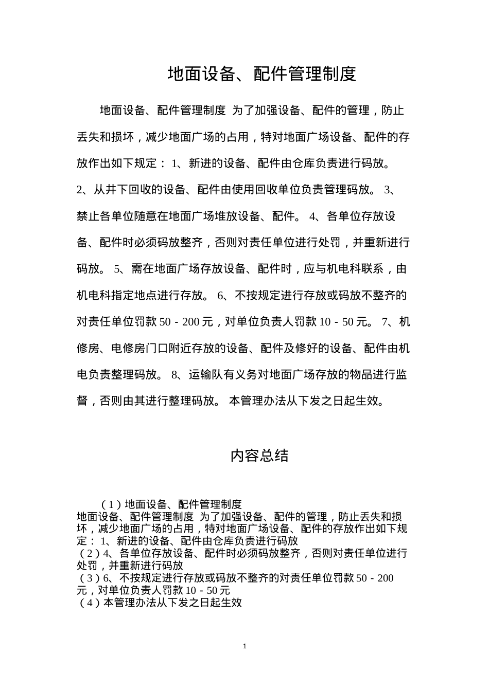 地面设备、配件管理制度.docx_第1页