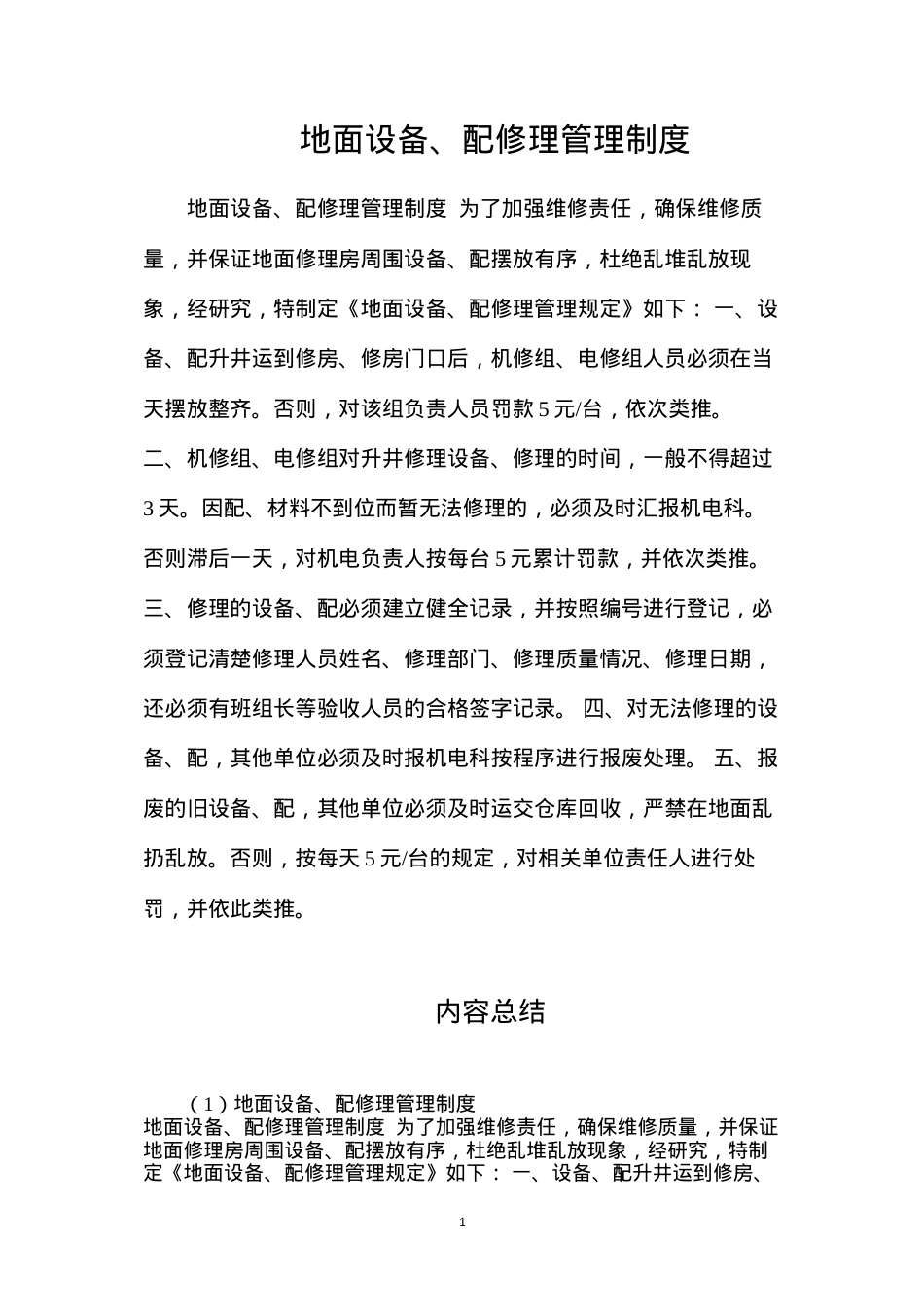 地面设备、配件修理管理制度.docx_第1页