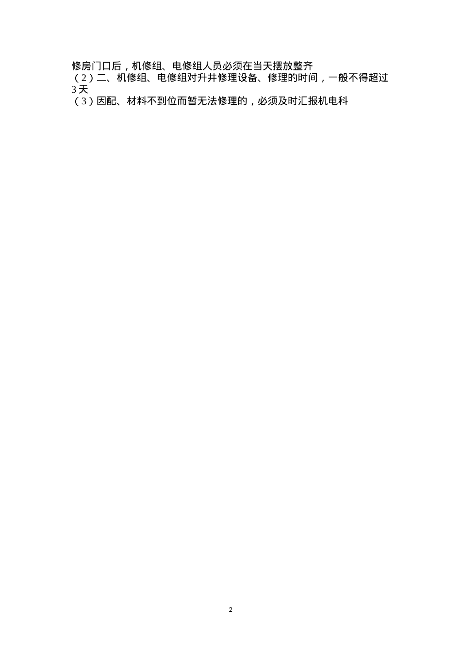 地面设备、配件修理管理制度.docx_第2页