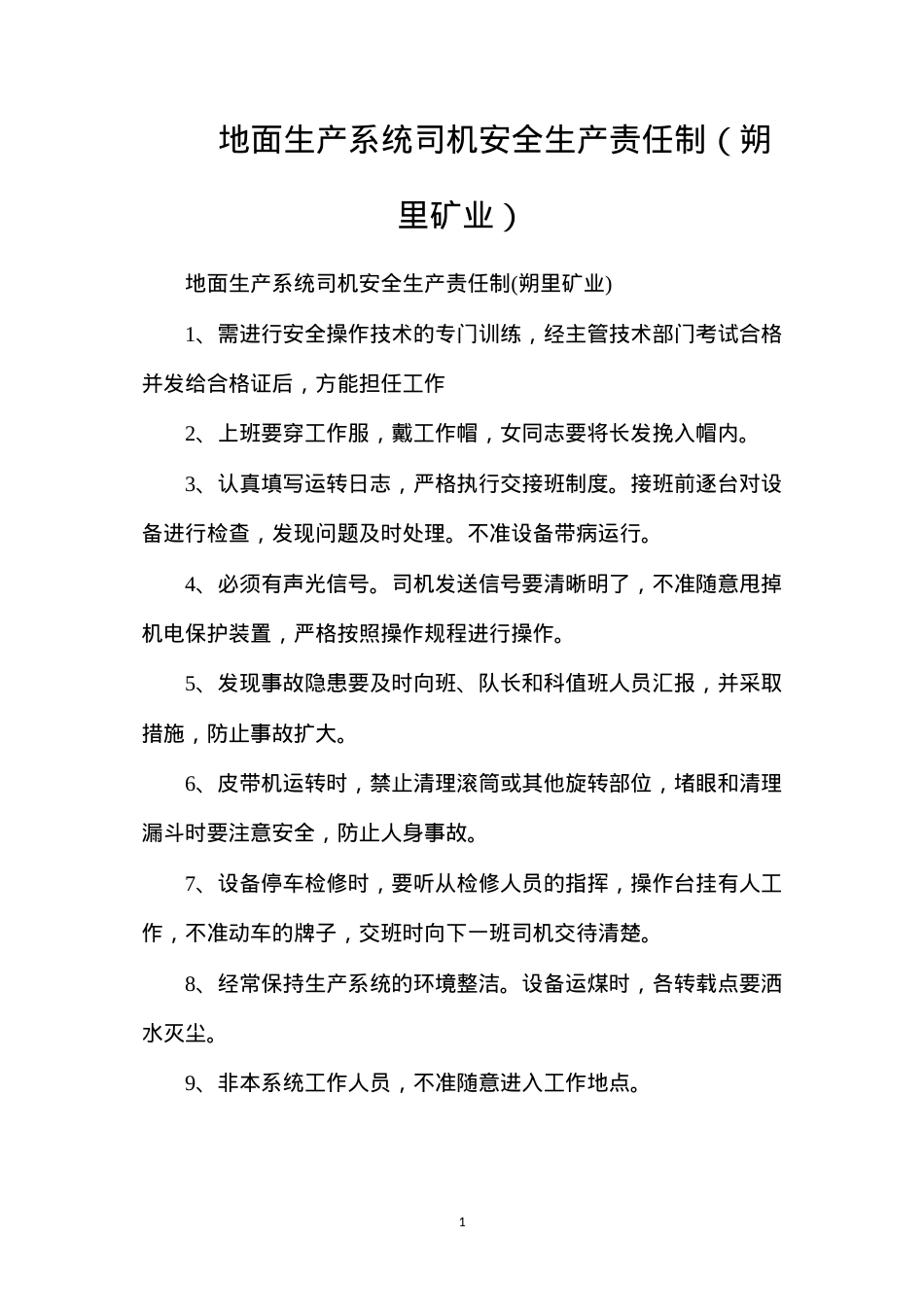 地面生产系统司机安全生产责任制（朔里矿业）.docx_第1页