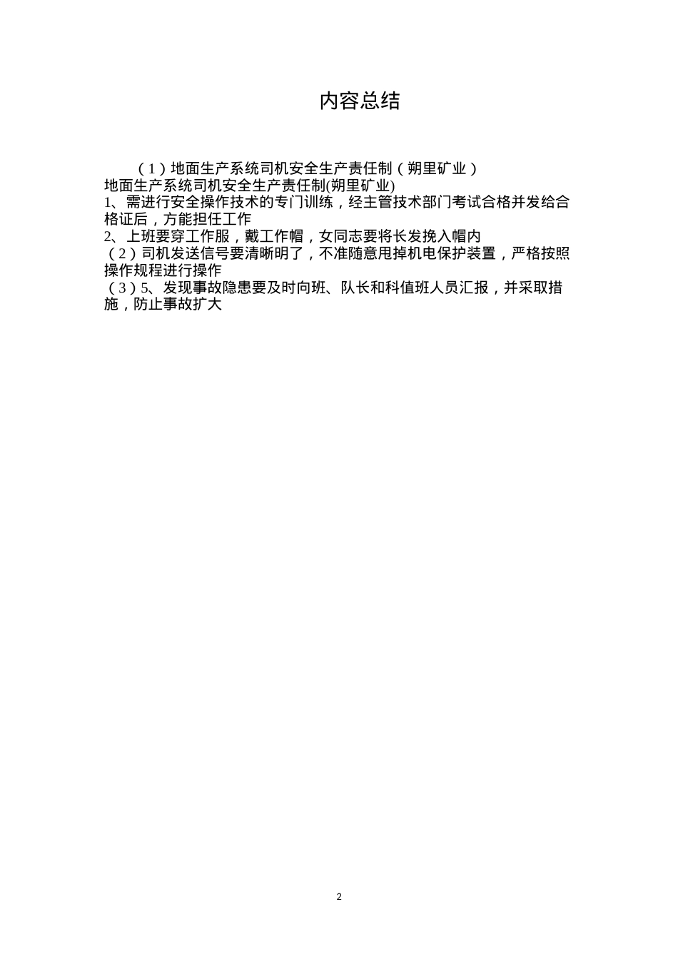 地面生产系统司机安全生产责任制（朔里矿业）.docx_第2页