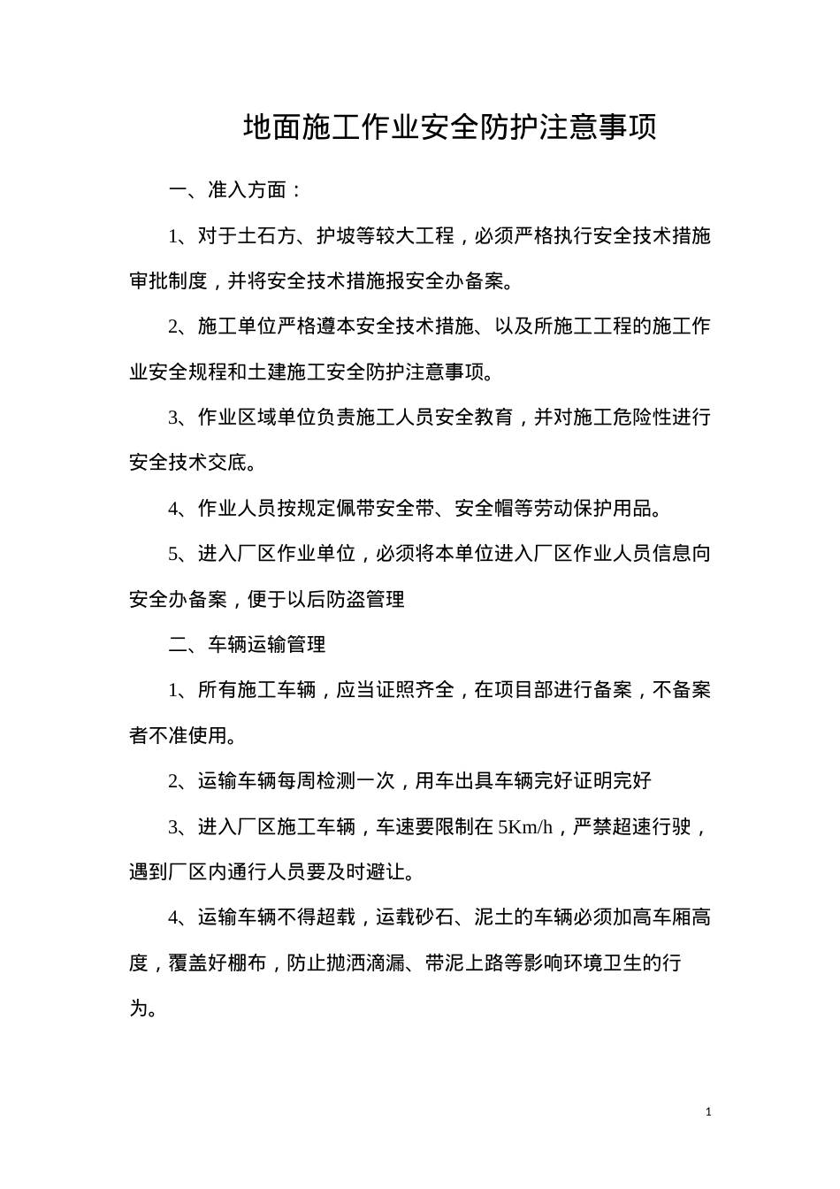 地面施工作业安全防护注意事项.docx_第1页