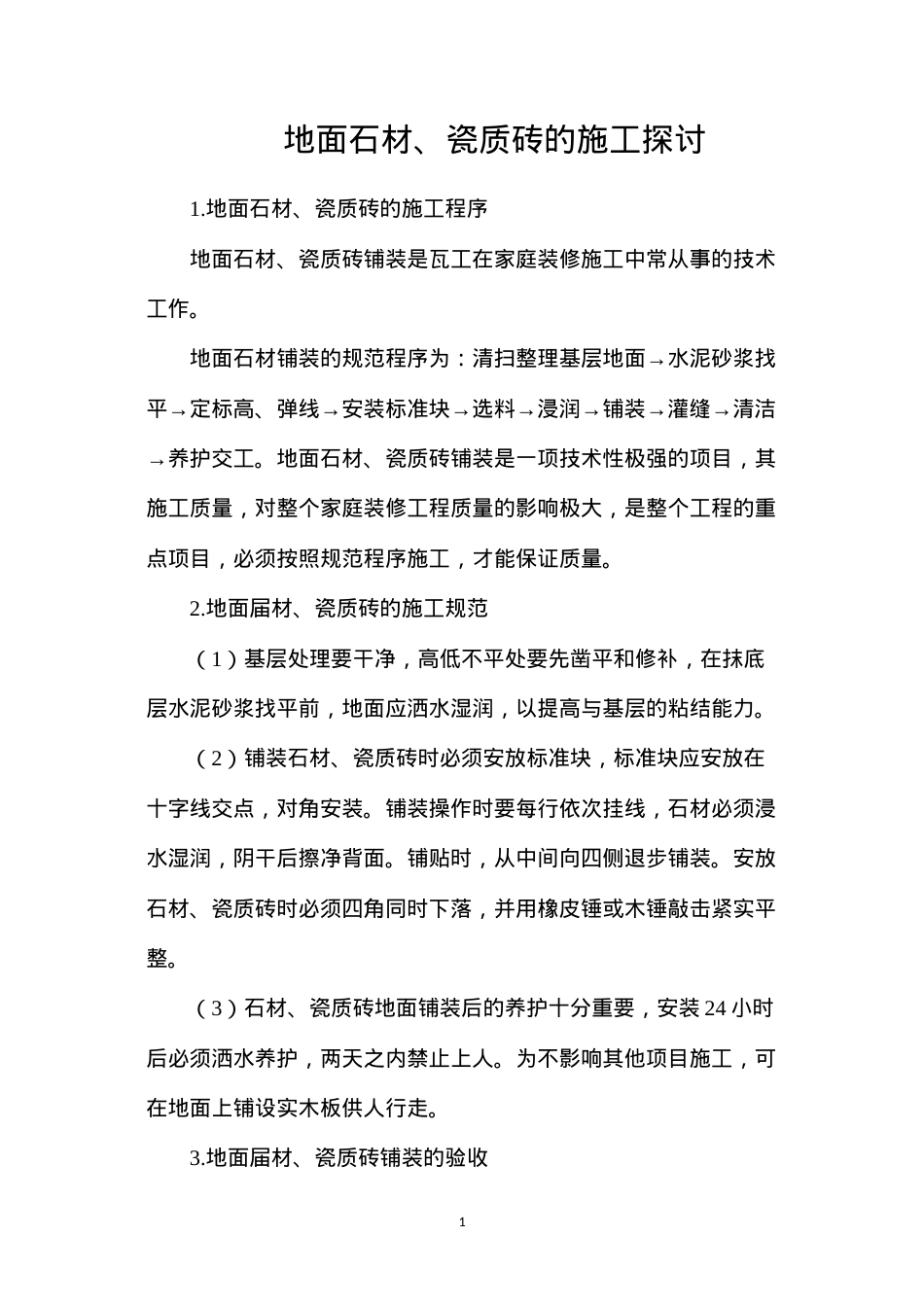 地面石材、瓷质砖的施工探讨.docx_第1页