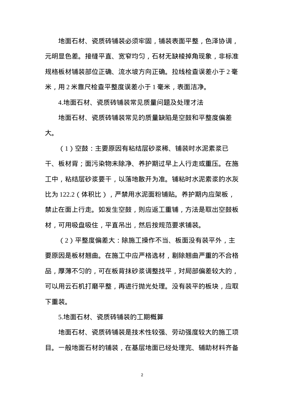 地面石材、瓷质砖的施工探讨.docx_第2页