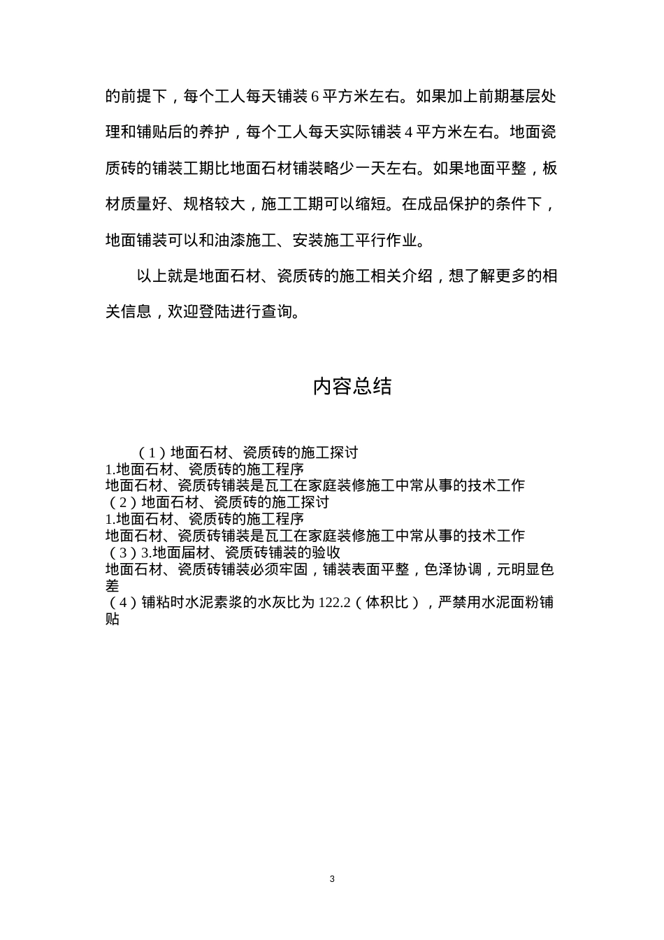 地面石材、瓷质砖的施工探讨.docx_第3页