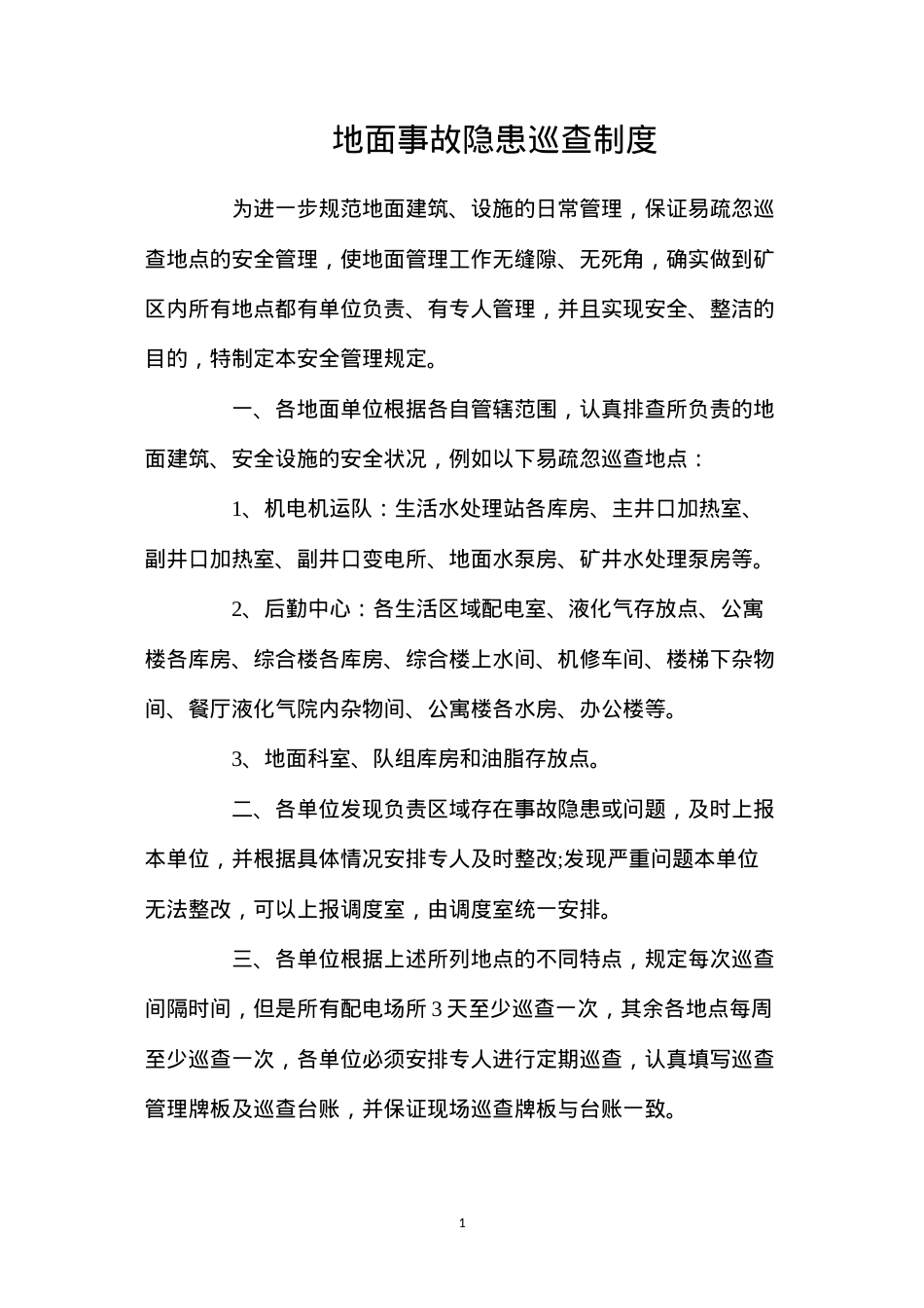 地面事故隐患巡查制度（2021）.docx_第1页