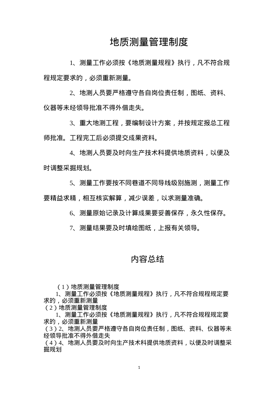 地质测量管理制度.docx_第1页