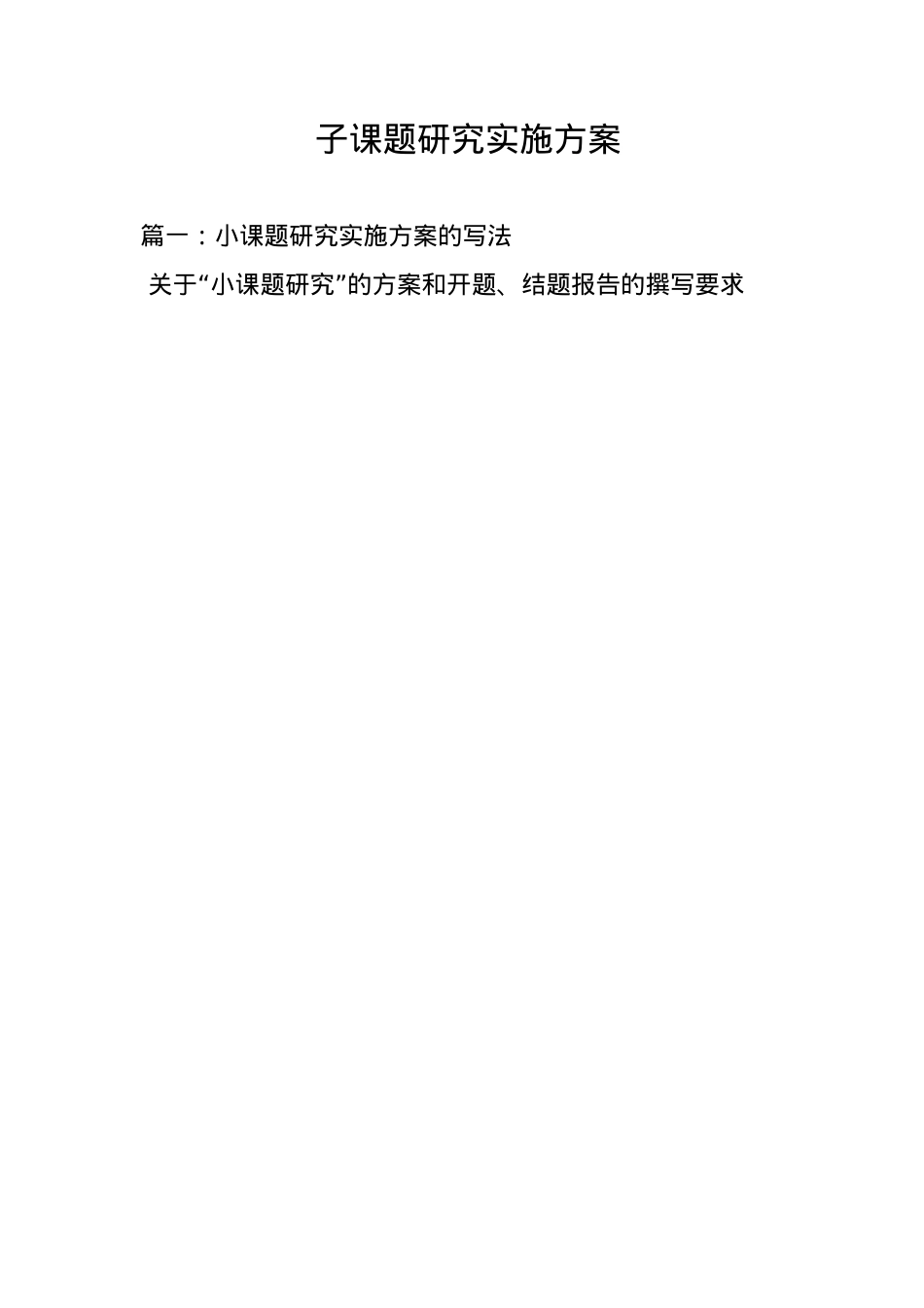 子课题研究实施方案.doc_第1页