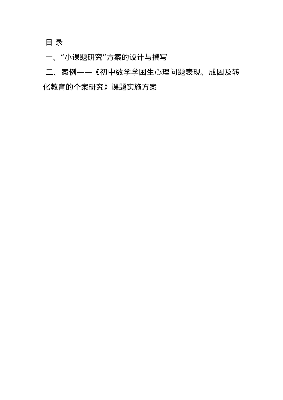 子课题研究实施方案.doc_第2页
