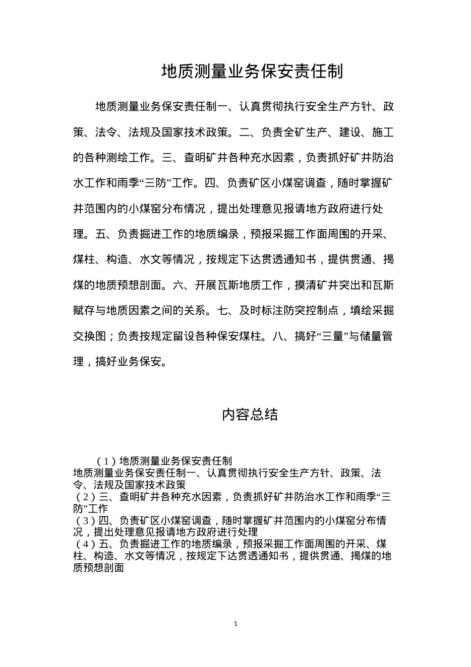 地质测量业务保安责任制.docx_第1页