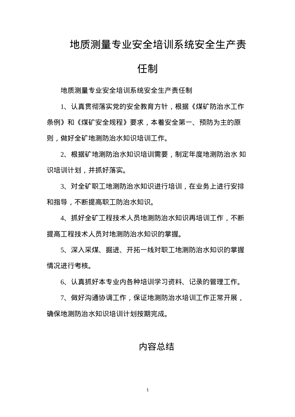 地质测量专业安全培训系统安全生产责任制.docx_第1页