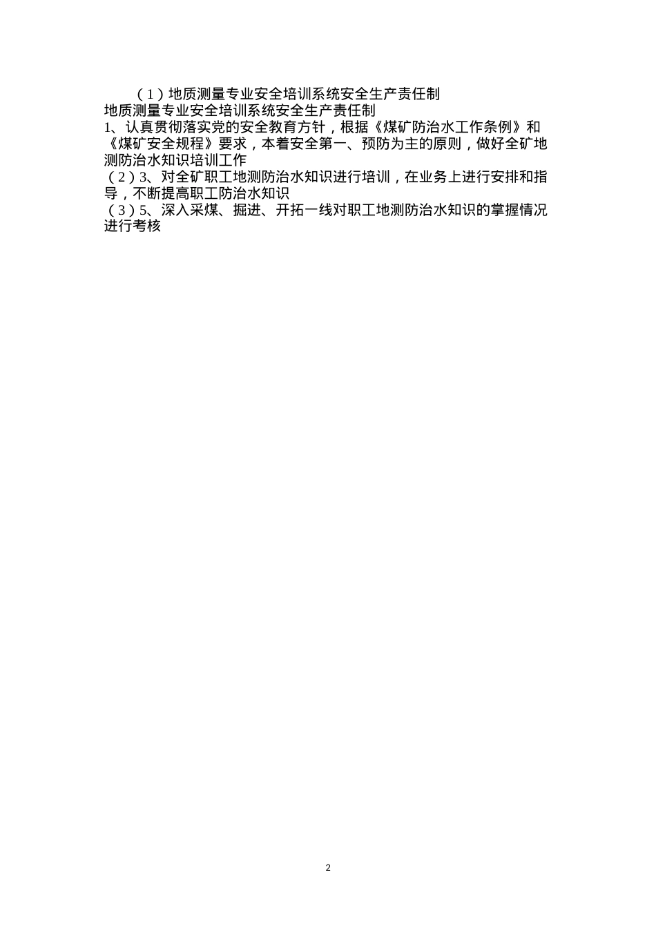 地质测量专业安全培训系统安全生产责任制.docx_第2页