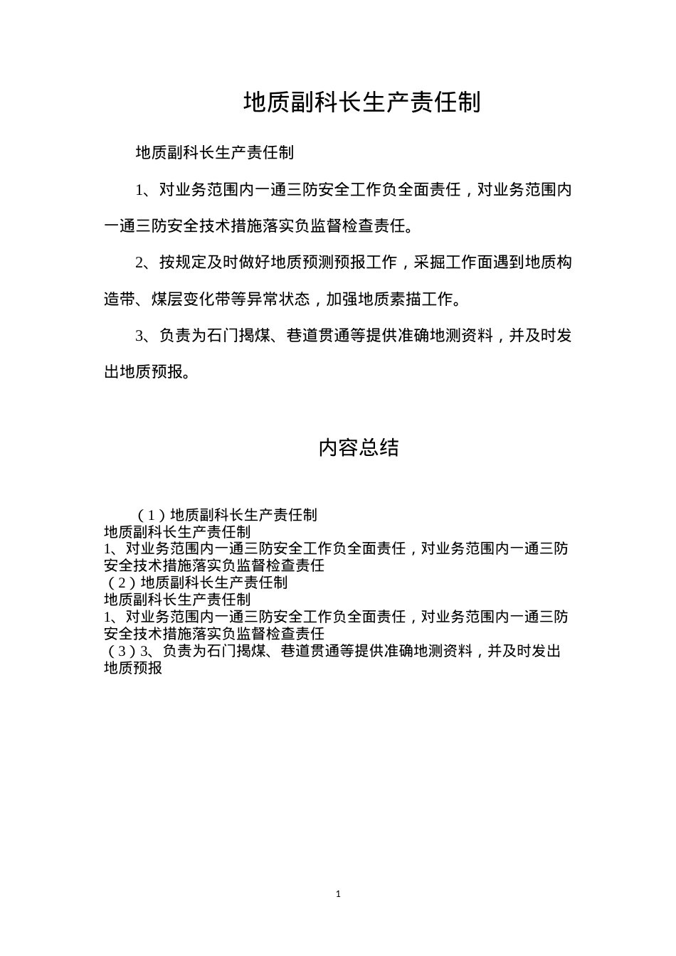 地质副科长生产责任制.docx_第1页