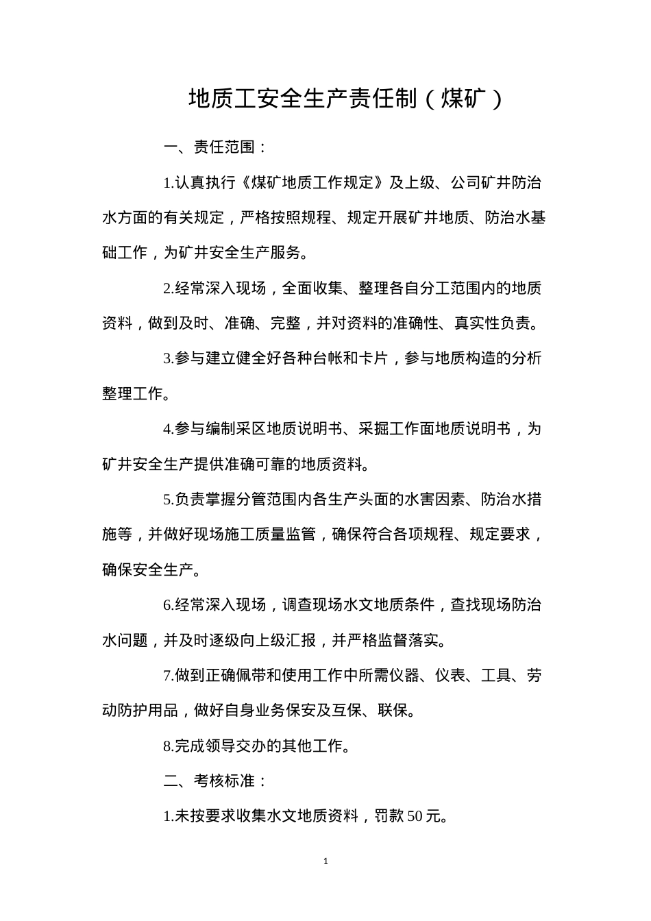 地质工安全生产责任制（煤矿）.docx_第1页