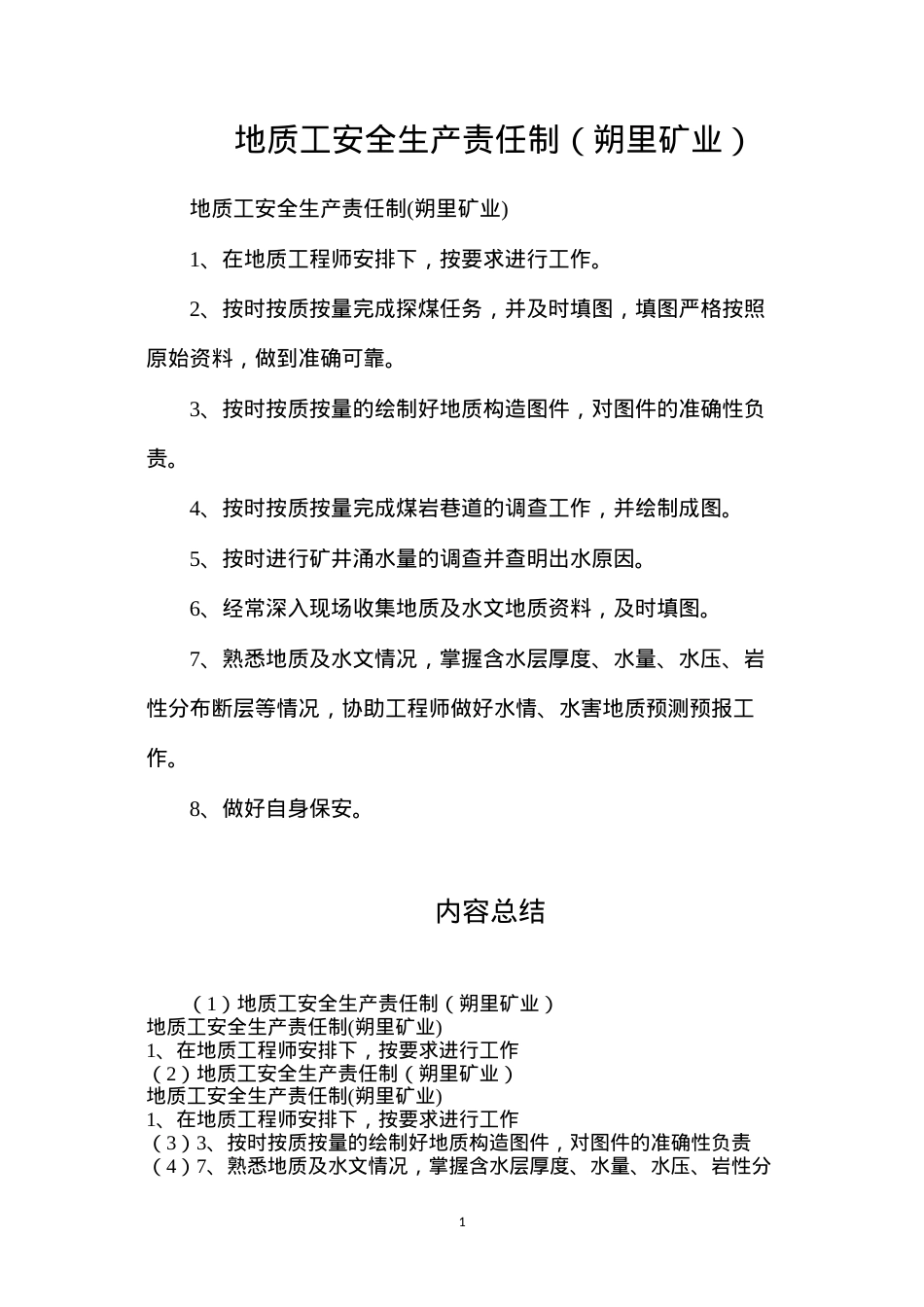 地质工安全生产责任制（朔里矿业）.docx_第1页