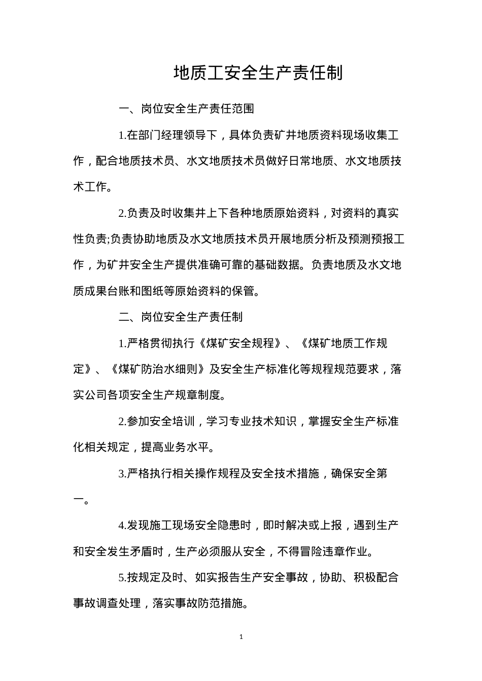 地质工安全生产责任制.docx_第1页