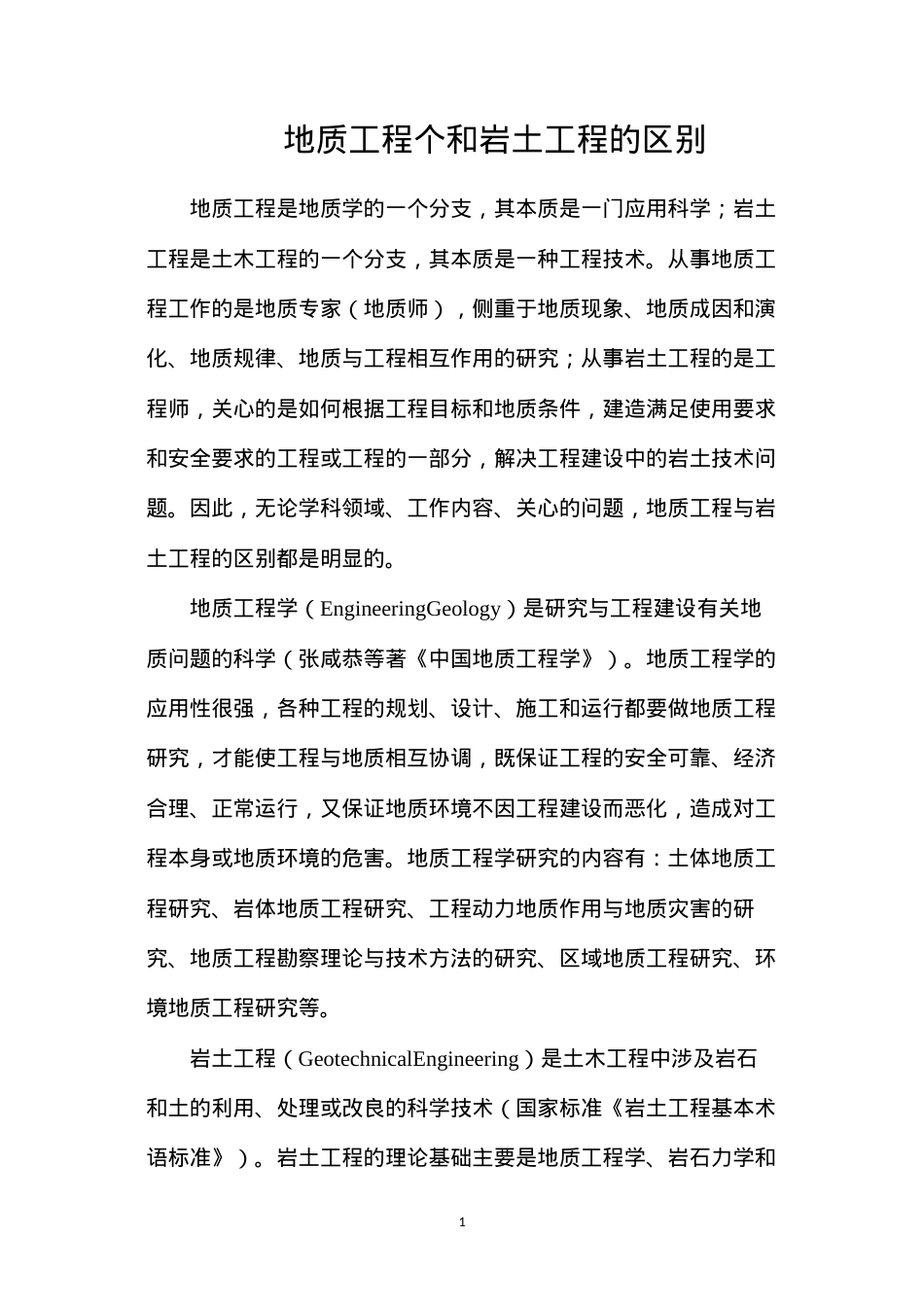 地质工程个和岩土工程的区别.docx_第1页