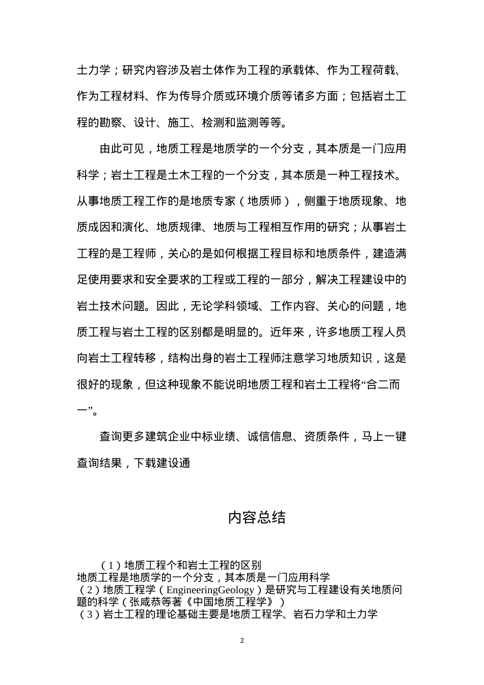 地质工程个和岩土工程的区别.docx_第2页