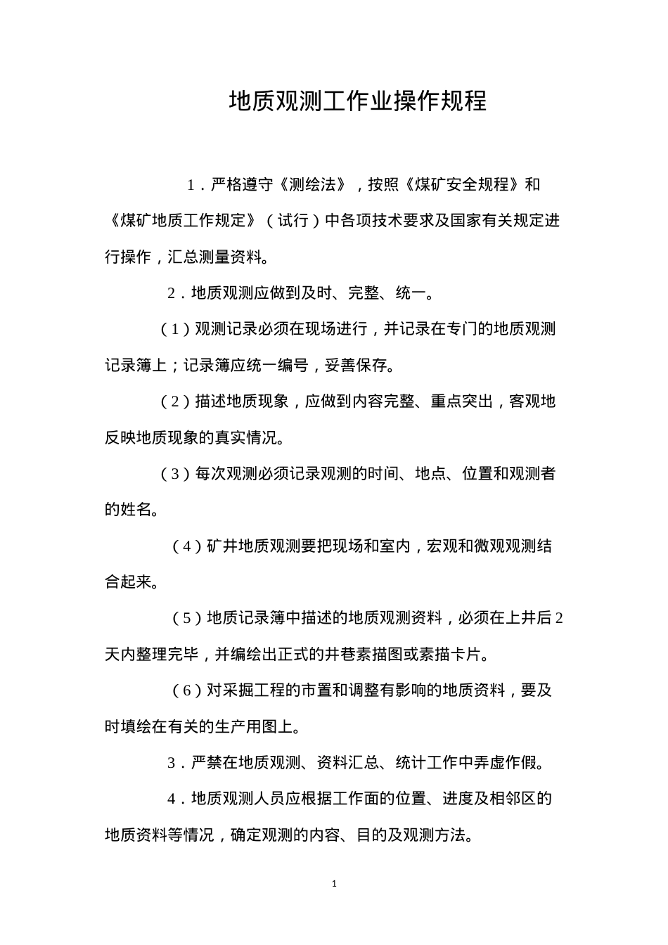 地质观测工作业操作规程.docx_第1页