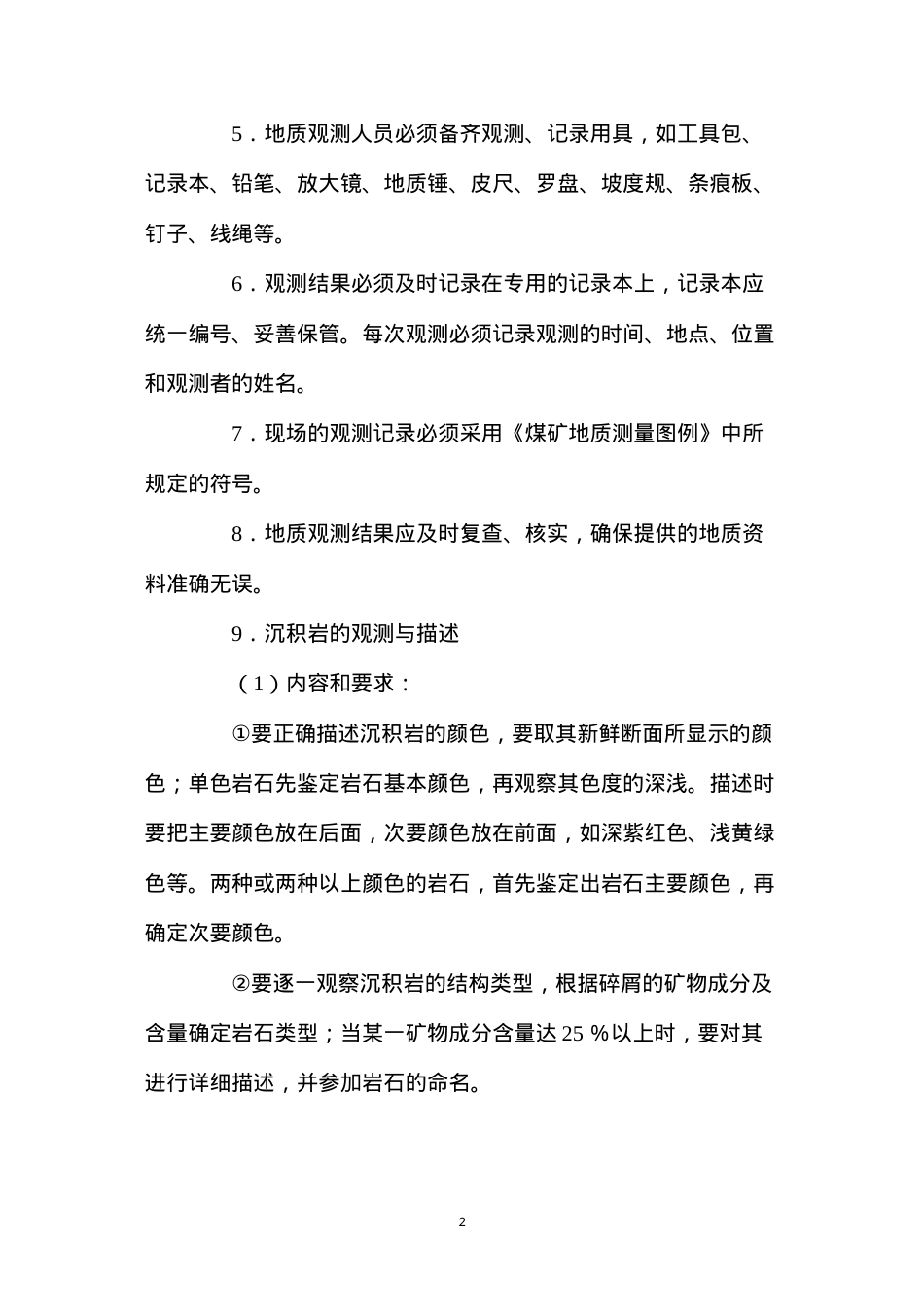 地质观测工作业操作规程.docx_第2页