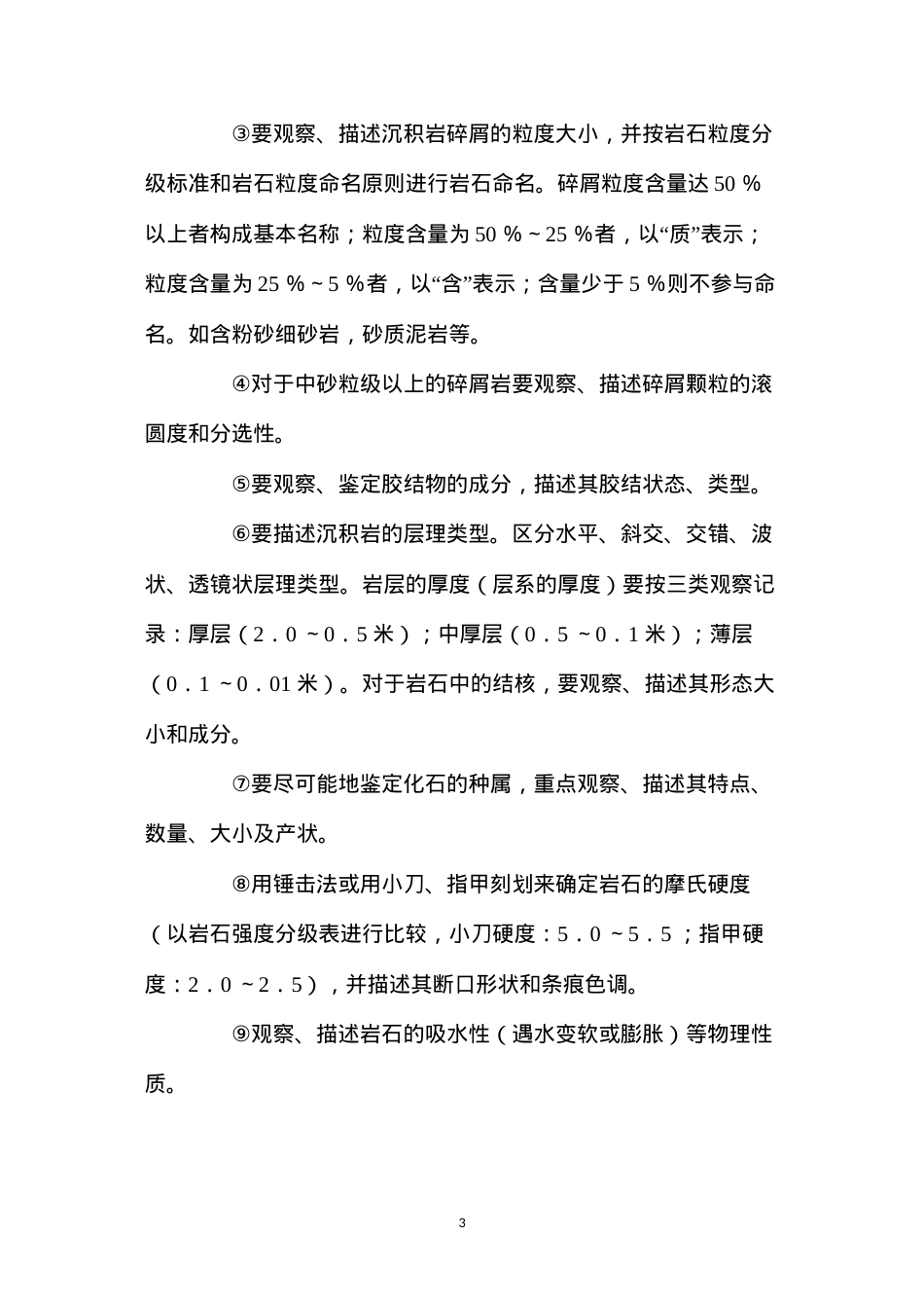 地质观测工作业操作规程.docx_第3页
