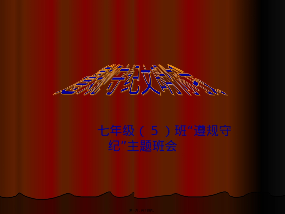 遵规守纪主题班会.pptx_第1页