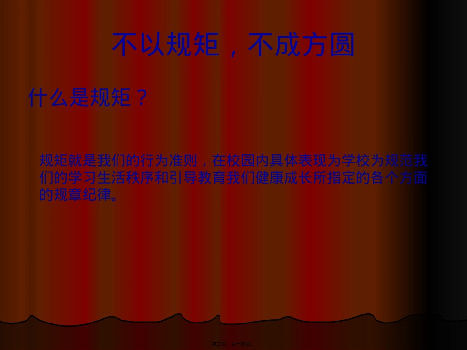 遵规守纪主题班会.pptx_第2页