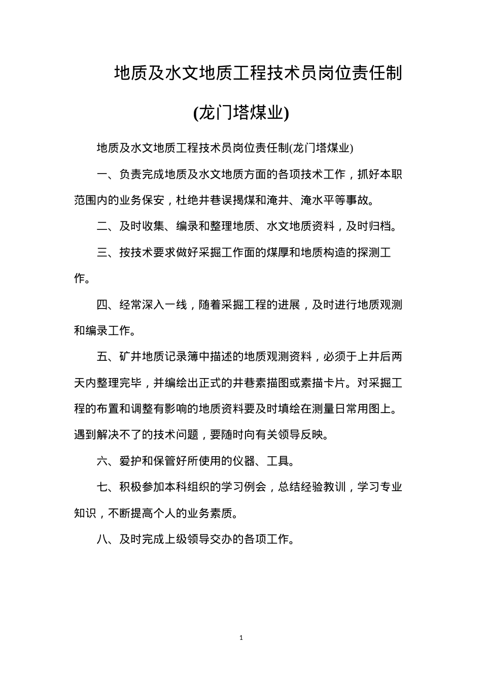 地质及水文地质工程技术员岗位责任制(龙门塔煤业).docx_第1页