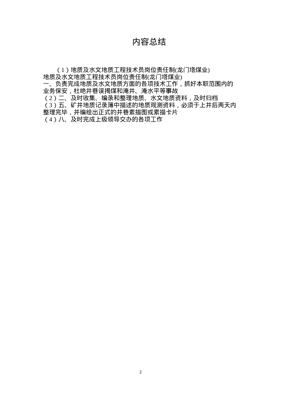 地质及水文地质工程技术员岗位责任制(龙门塔煤业).docx_第2页