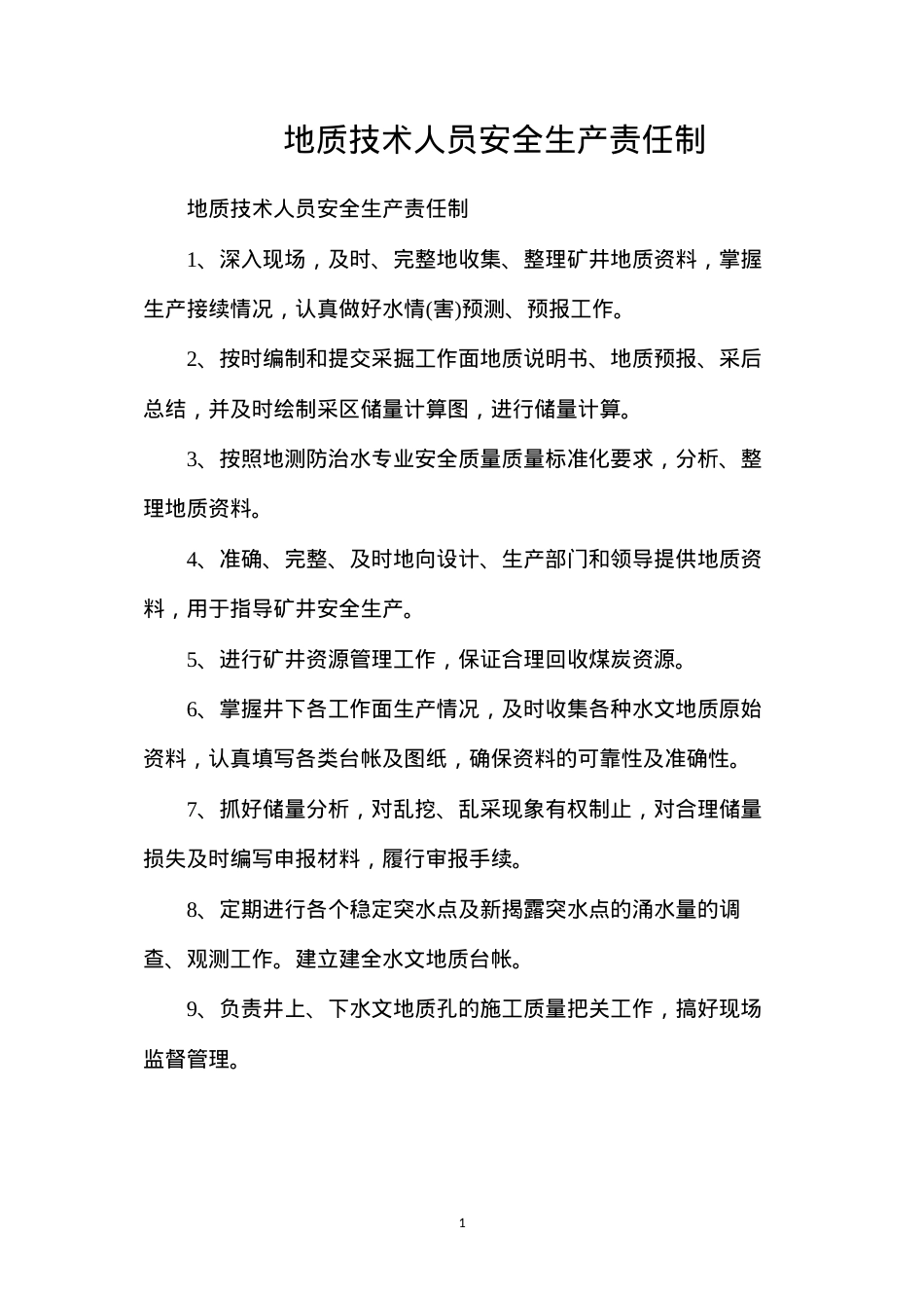 地质技术人员安全生产责任制.docx_第1页