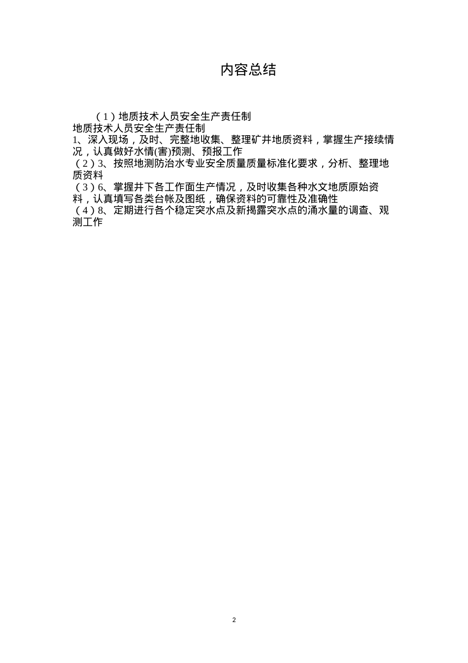 地质技术人员安全生产责任制.docx_第2页