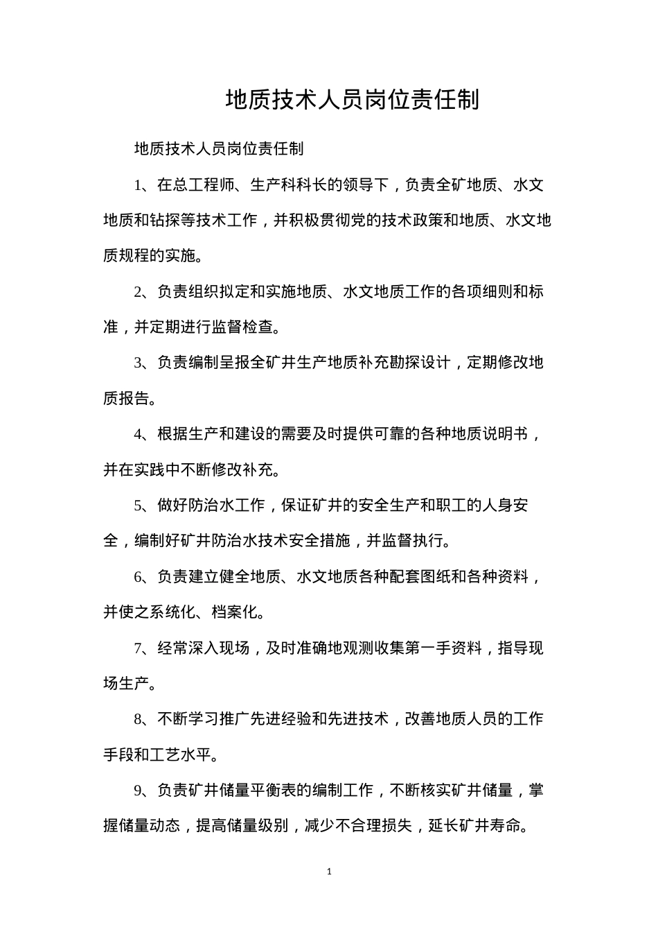 地质技术人员岗位责任制.docx_第1页