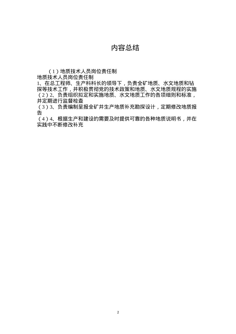 地质技术人员岗位责任制.docx_第2页