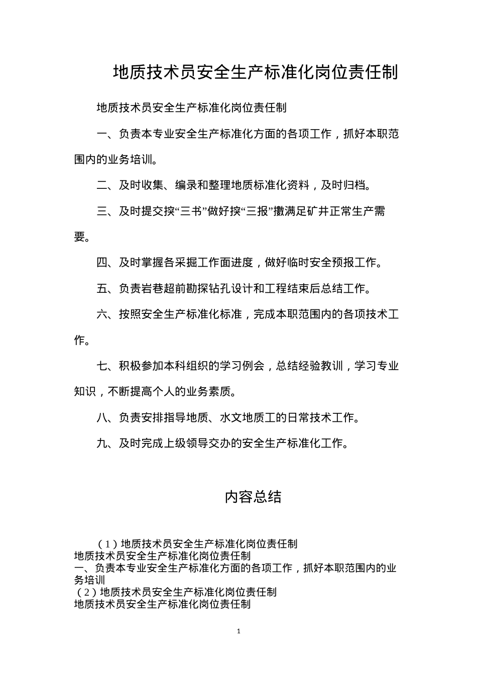 地质技术员安全生产标准化岗位责任制.docx_第1页